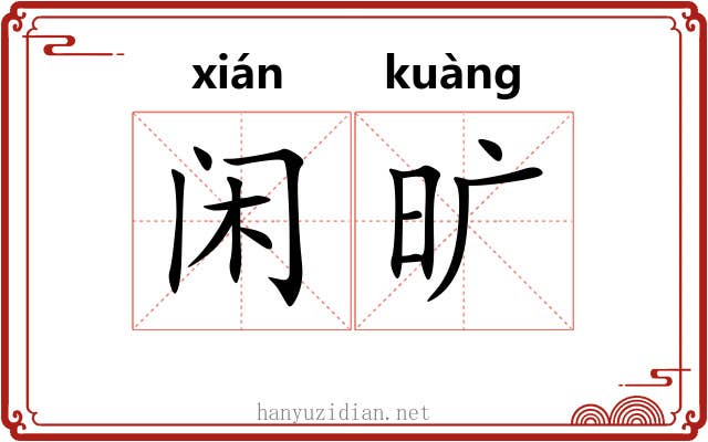 闲旷 闲旷