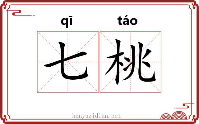 七桃