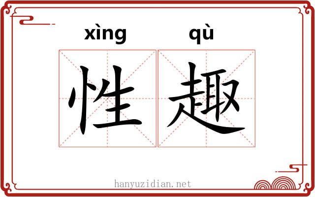 性趣