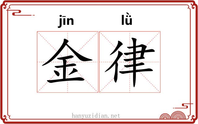 金律