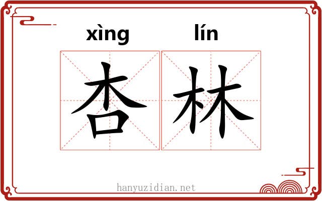 杏林 杏林