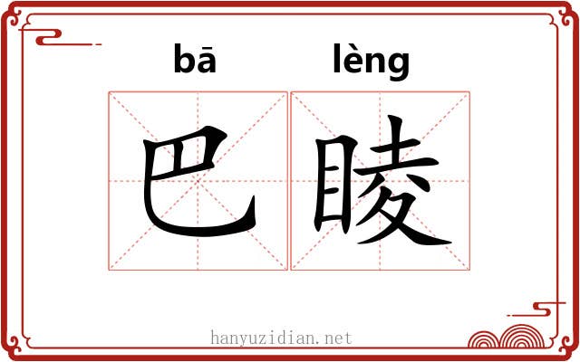 巴睖