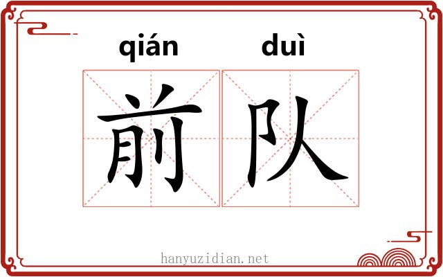 前队