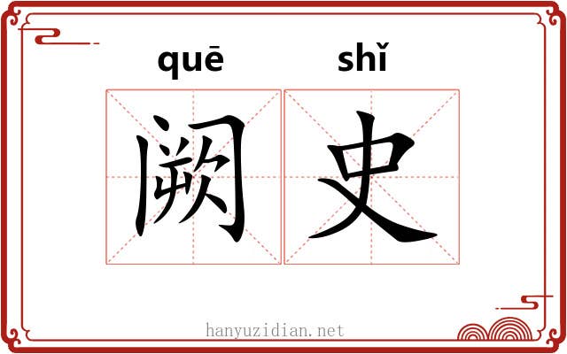 阙史 阙史