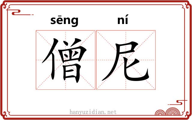 僧尼