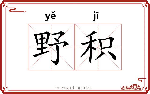 野积