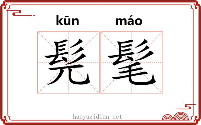 髡髦