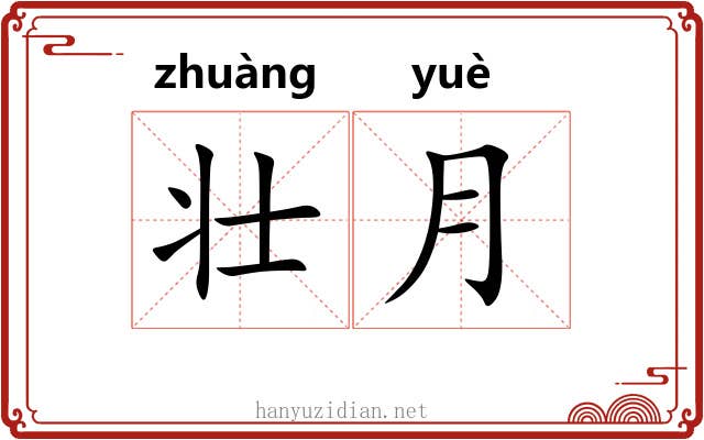 壮月