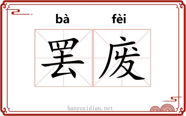 罢废 罢废