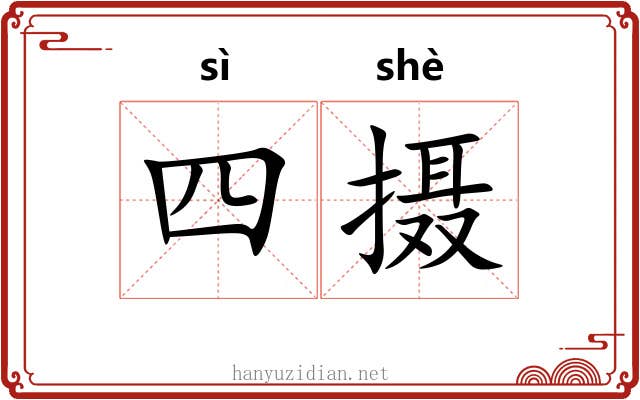 四摄 四摄