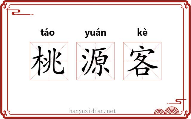 桃源客 桃源客