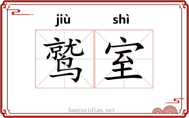鹫室