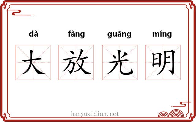 大放光明 大放光明
