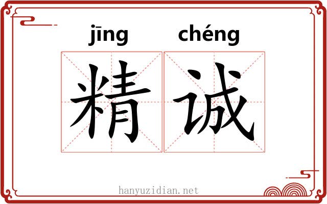 精诚 精诚
