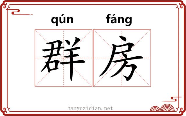 群房
