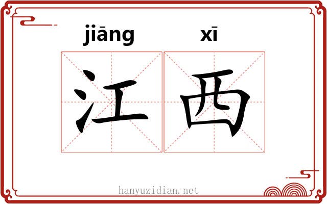 江西 江西