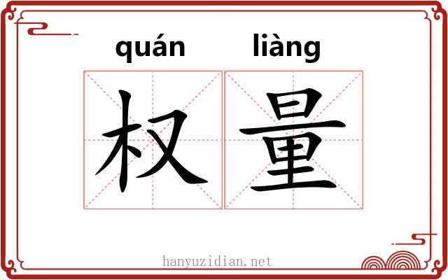 权量 权量