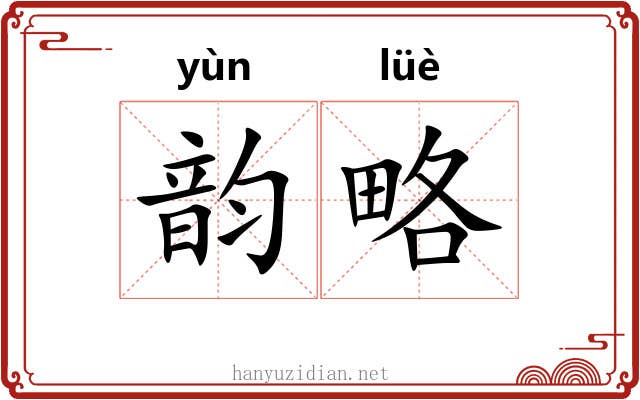 韵略 韵略