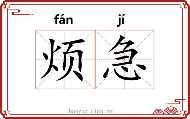 烦急