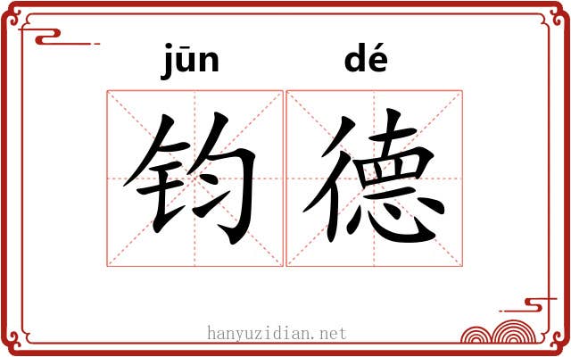 钧德 钧德