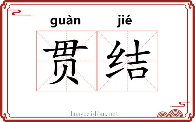 贯结