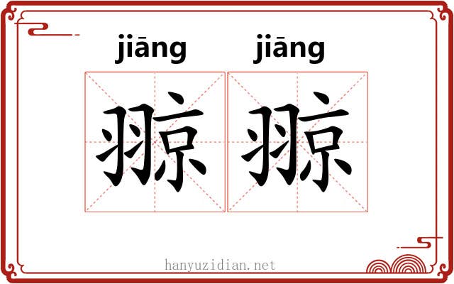 翞翞