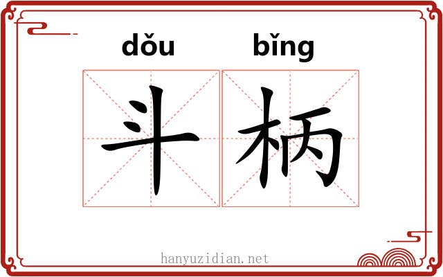 斗柄 斗柄