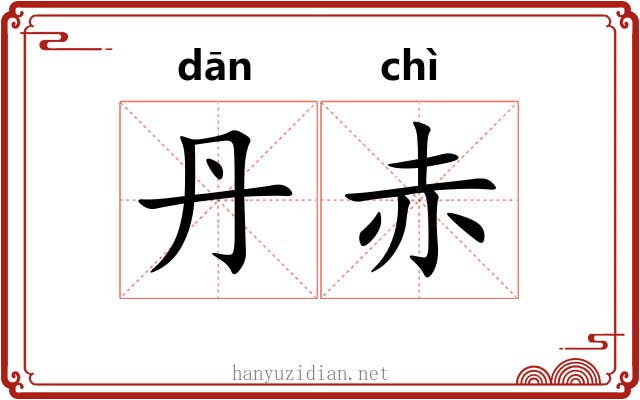 丹赤