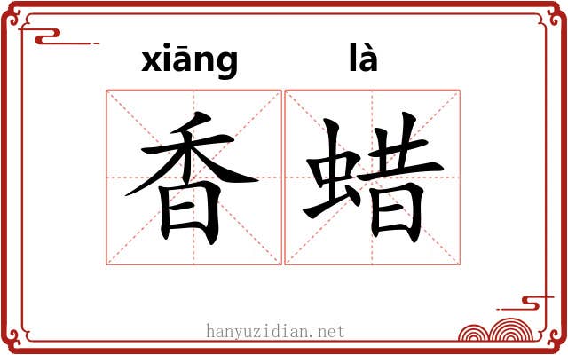 香蜡 香蜡