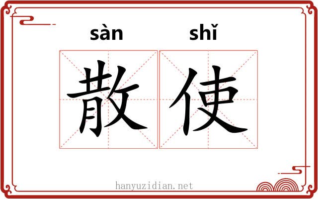 散使 散使