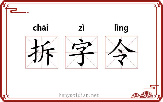 拆字令