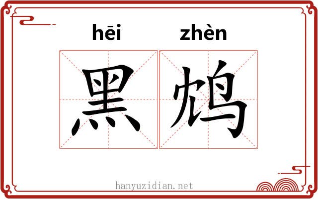 黑鸩