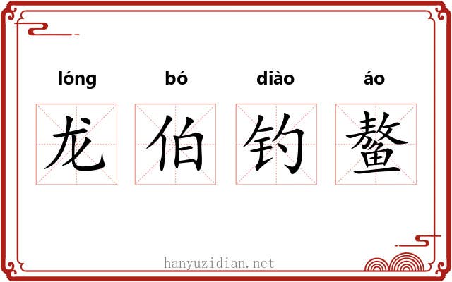 龙伯钓鳌 龙伯钓鳌