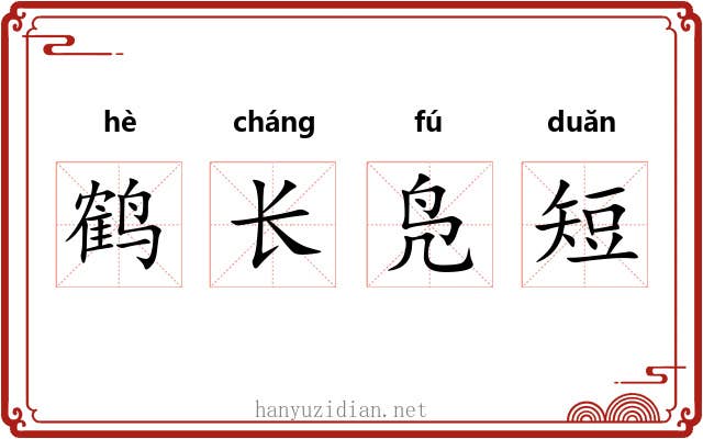 鹤长凫短 鹤长凫短