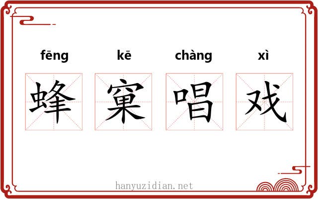 蜂窠唱戏 蜂窠唱戏