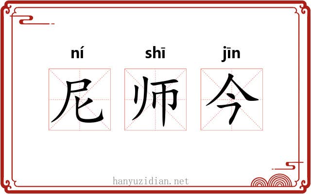 尼师今
