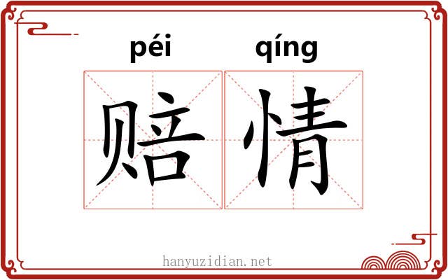 赔情 赔情