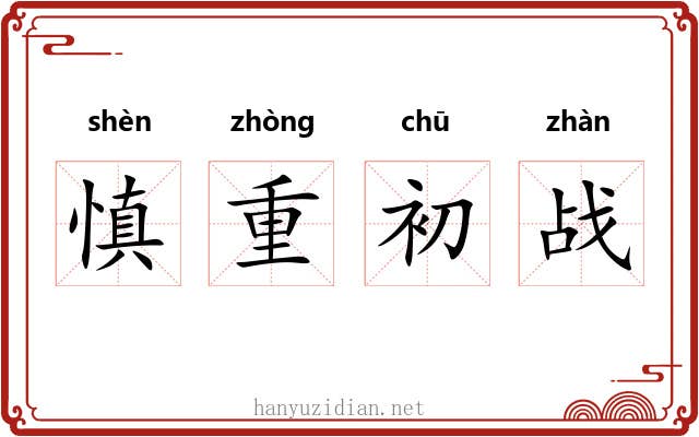 慎重初战 慎重初战