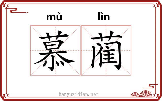 慕蔺