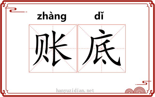 账底