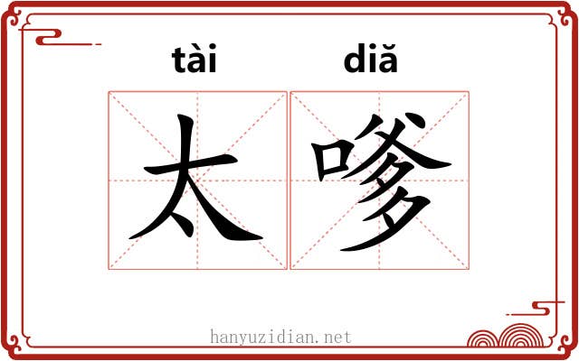 太嗲