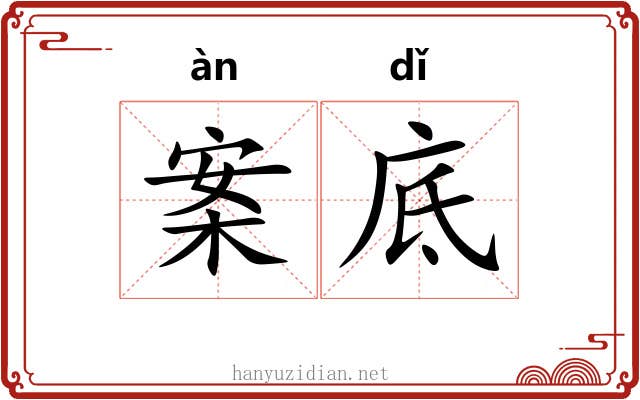 案底 案底
