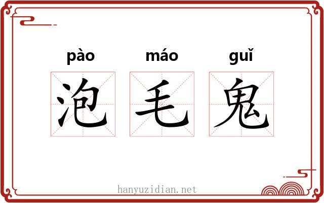 泡毛鬼 泡毛鬼