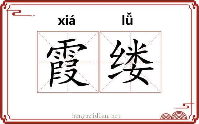 霞缕