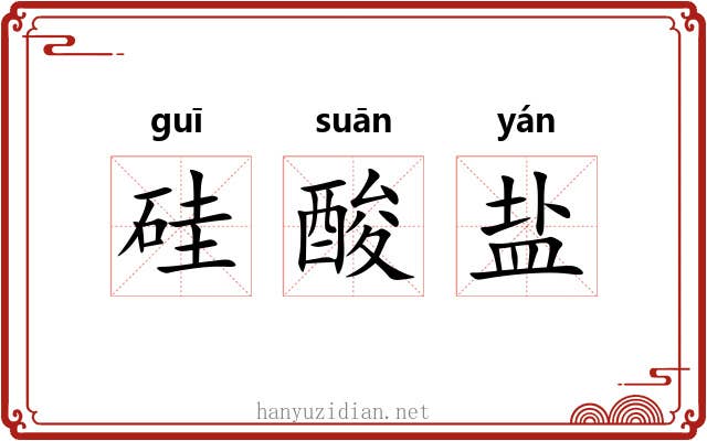 硅酸盐 硅酸盐
