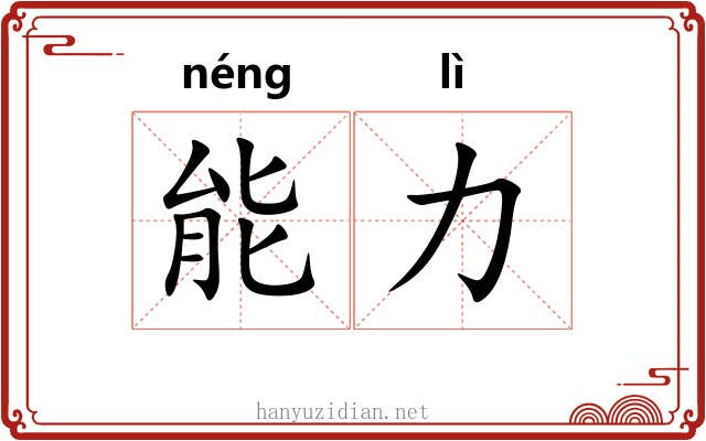 能力 能力