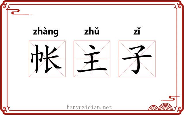 帐主子 帐主子