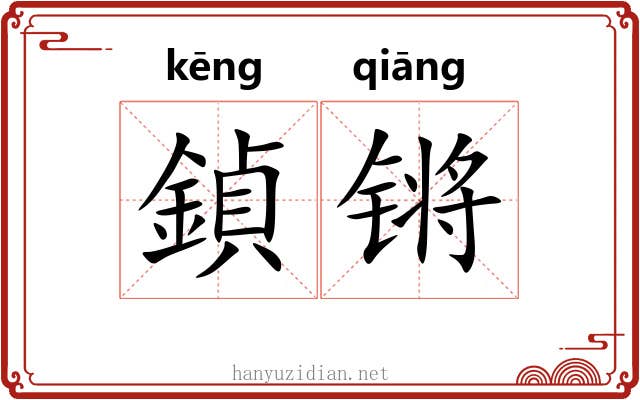 鍞锵