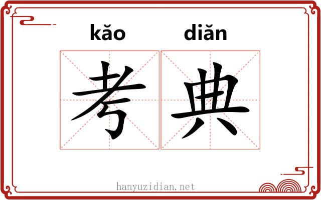 考典 考典