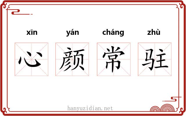 心颜常驻 心颜常驻
